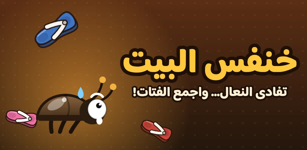 خنفس البيت - تفادى النعال واجمع الفتات