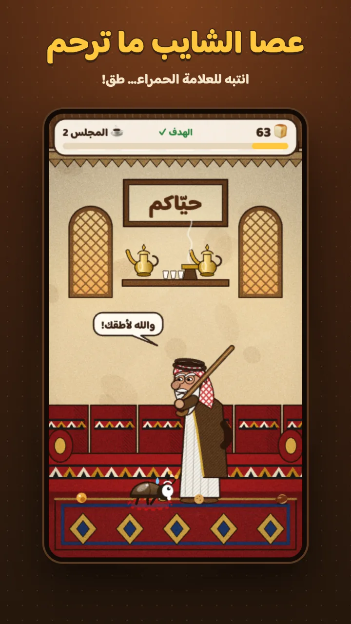 لقطة من لعبة خنفس البيت - المجلس