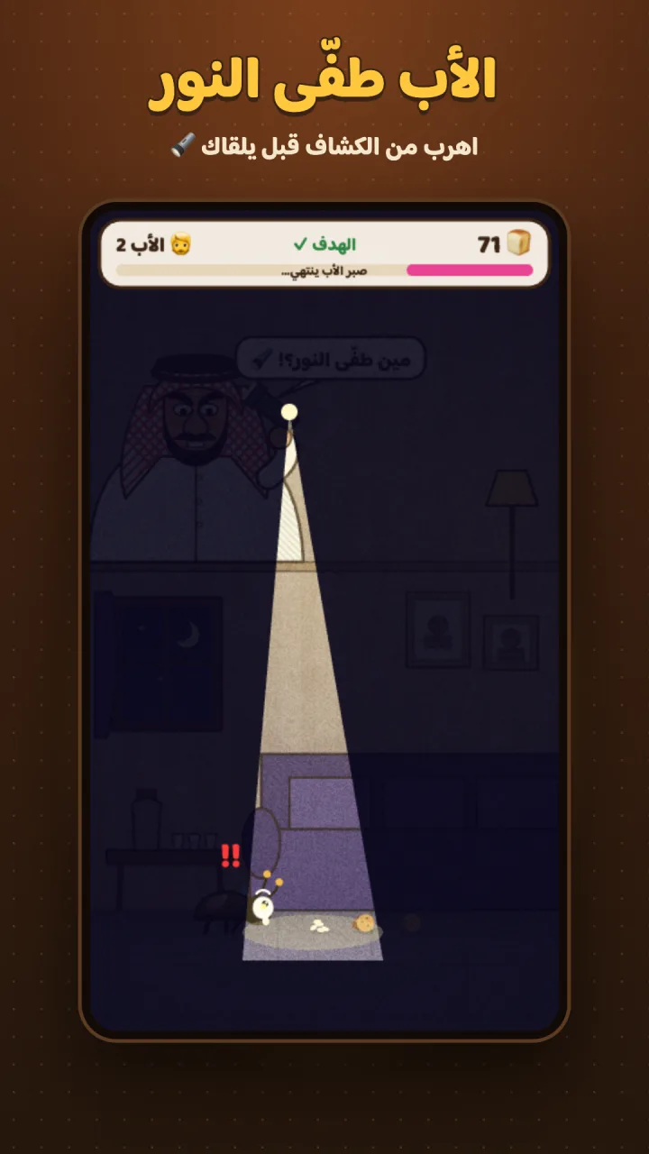 لقطة من لعبة خنفس البيت - الأب والكشاف