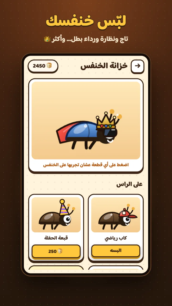 خزانة الخنفس في لعبة خنفس البيت